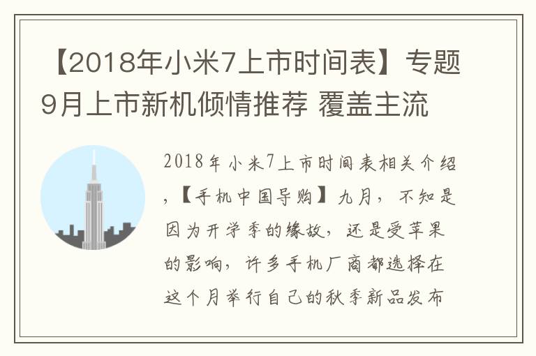 【2018年小米7上市时间表】专题9月上市新机倾情推荐 覆盖主流价位 最低仅需1799元