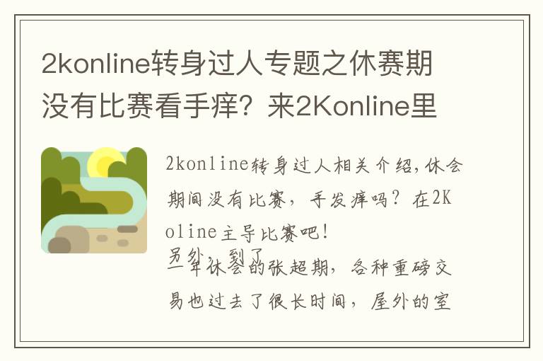 2konline转身过人专题之休赛期没有比赛看手痒?来2Konline里主导比赛吧