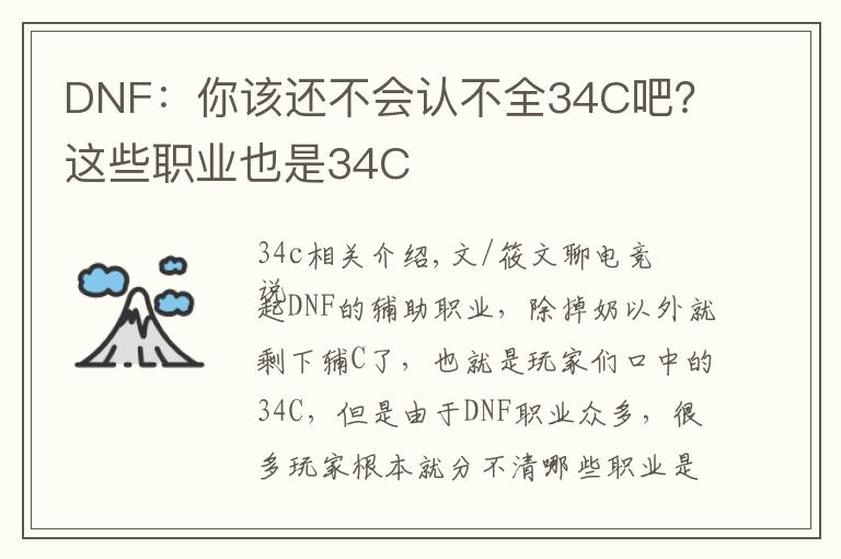 DNF:你该还不会认不全34C吧?这些职业也是34C