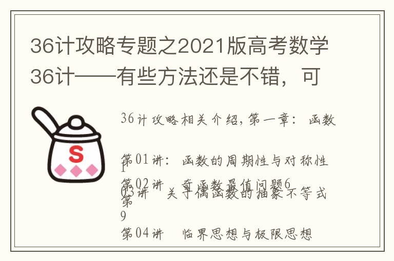 36计攻略专题之2021版高考数学36计——有些方法还是不错,可以学习学习