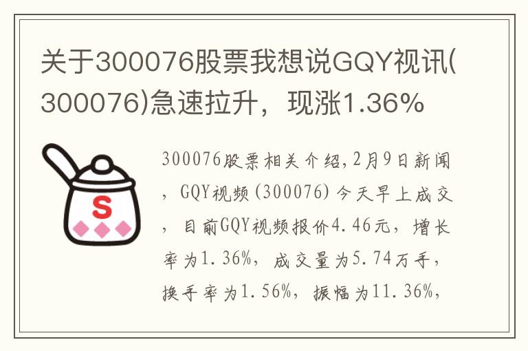关于300076股票我想说GQY视讯(300076)急速拉升,现涨1.36%
