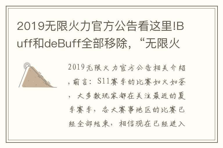 2019无限火力官方公告看这里!Buff和deBuff全部移除,“无限火力大改,盖伦和兰博又站起来了”