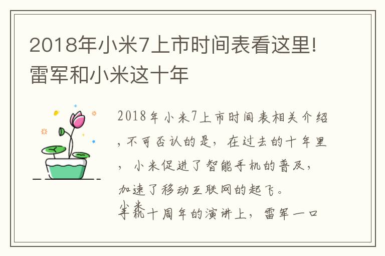 2018年小米7上市时间表看这里!雷军和小米这十年