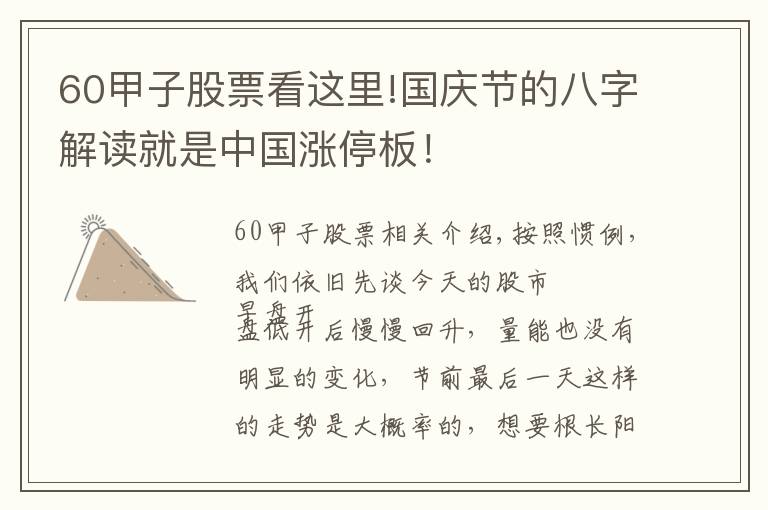 60甲子股票看这里!国庆节的八字解读就是中国涨停板!