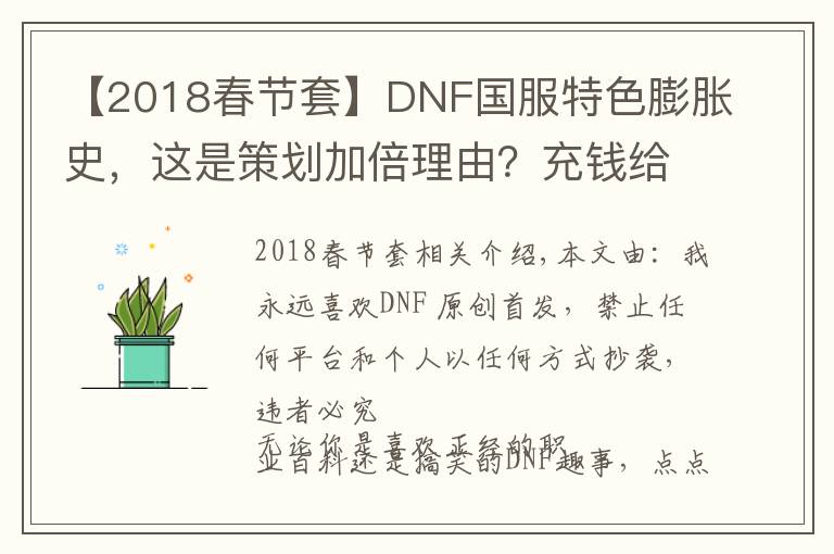 【2018春节套】DNF国服特色膨胀史,这是策划加倍理由?充钱给怪加防御?