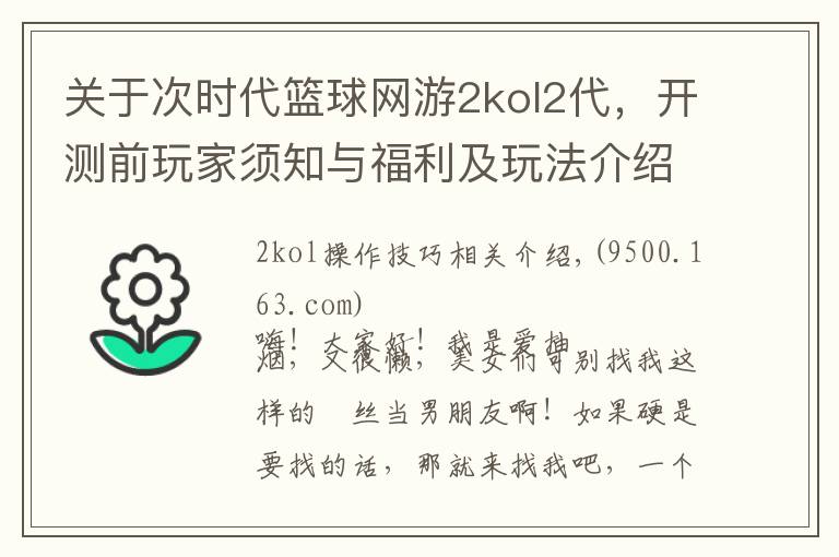 关于次时代篮球网游2kol2代,开测前玩家须知与福利及玩法介绍