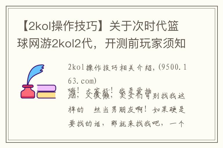 【2kol操作技巧】关于次时代篮球网游2kol2代,开测前玩家须知与福利及玩法介绍