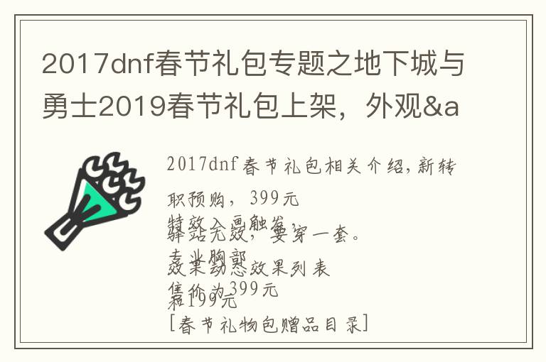 2017dnf春节礼包专题之地下城与勇士2019春节礼包上架,外观&属性&赠品&多买多送总览