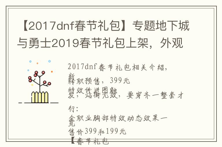 【2017dnf春节礼包】专题地下城与勇士2019春节礼包上架,外观&属性&赠品&多买多送总览