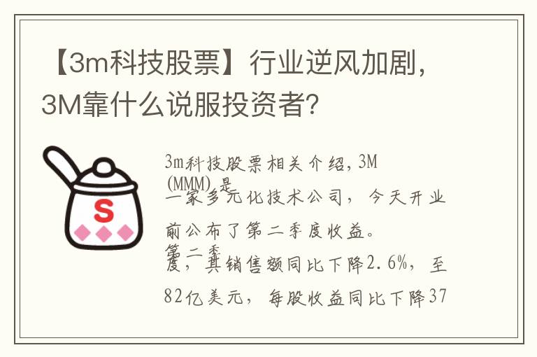 【3m科技股票】行业逆风加剧,3M靠什么说服投资者?