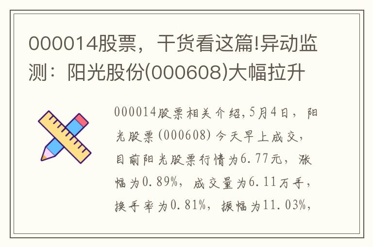 000014股票，干货看这篇!异动监测：阳光股份(000608)大幅拉升，现涨0.89%