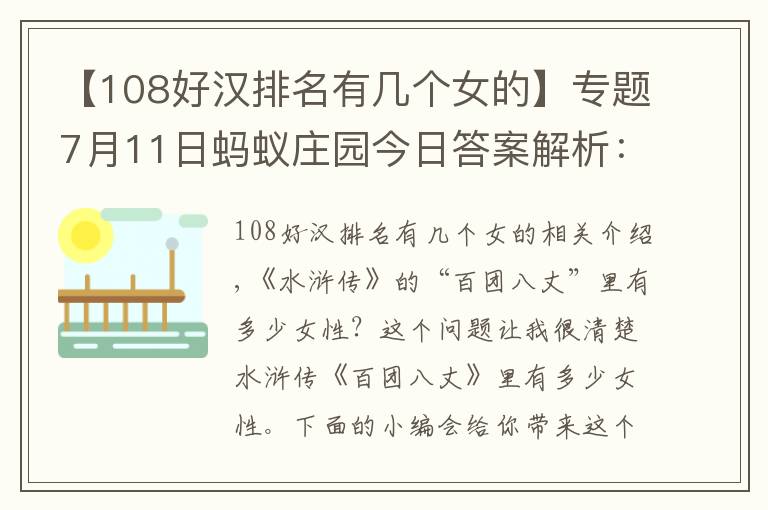 【108好汉排名有几个女的】专题7月11日蚂蚁庄园今日答案解析:水浒传中一百单八将里的3位女性分别是谁?
