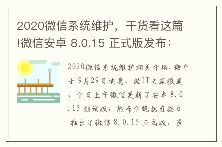 2020微信系统维护,干货看这篇!微信安卓 8.0.15 正式版发布:群折叠功能上线,最近转发界面微调