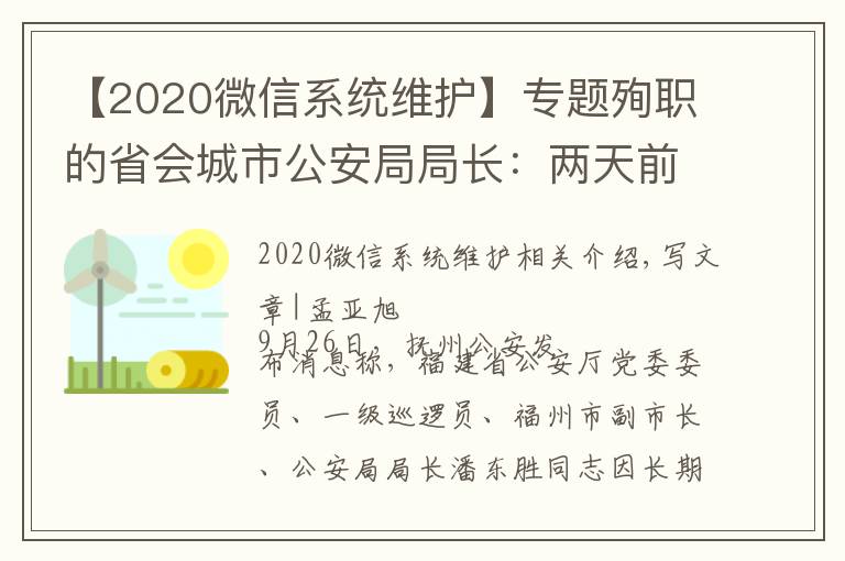 【2020微信系统维护】专题殉职的省会城市公安局局长:两天前还在一线,曾在微信上留了28秒语音