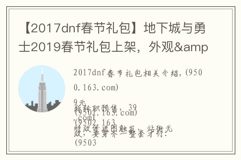 【2017dnf春节礼包】地下城与勇士2019春节礼包上架,外观&属性&赠品&多买多送总览