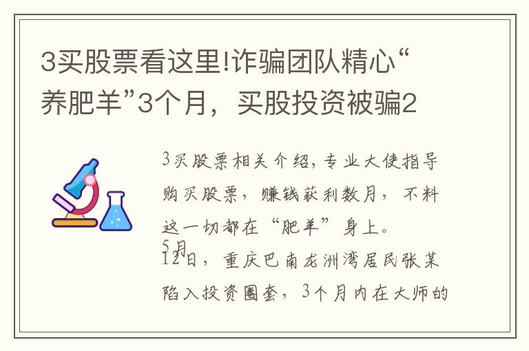 3买股票看这里!诈骗团队精心“养肥羊”3个月,买股投资被骗20万,网络股票投资圈套揭秘……