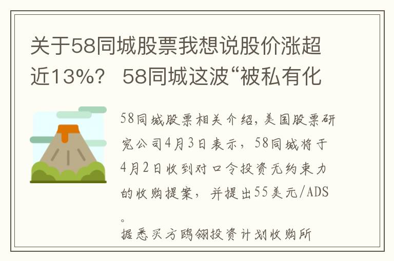 关于58同城股票我想说股价涨超近13%？ 58同城这波“被私有化”赚了吗?