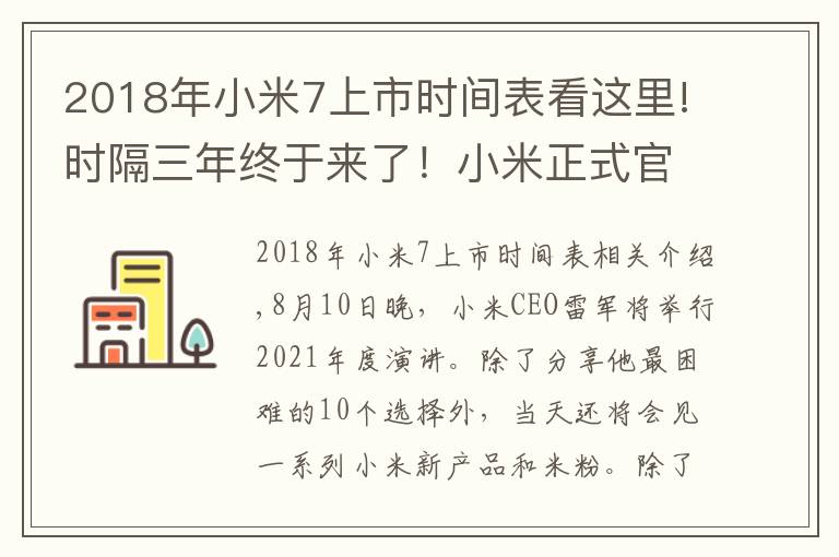 2018年小米7上市时间表看这里!时隔三年终于来了!小米正式官宣8月10 日还有小米平板5