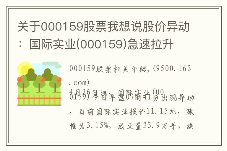 关于000159股票我想说股价异动:国际实业(000159)急速拉升