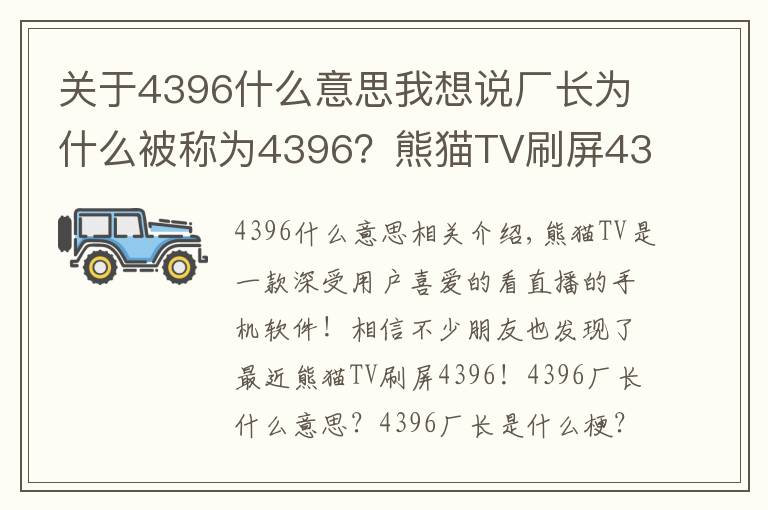 关于4396什么意思我想说厂长为什么被称为4396?熊猫TV刷屏4396意思详解