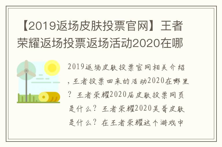 【2019返场皮肤投票官网】王者荣耀返场投票返场活动2020在哪里 2020返场皮肤投票官网地址入口