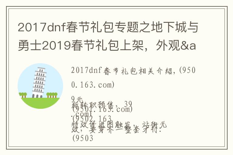 2017dnf春节礼包专题之地下城与勇士2019春节礼包上架,外观&属性&赠品&多买多送总览