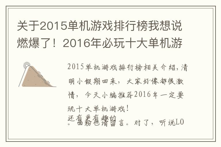 关于2015单机游戏排行榜我想说燃爆了!2016年必玩十大单机游戏推荐