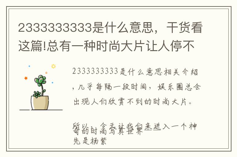 2333333333是什么意思,干货看这篇!总有一种时尚大片让人停不下来……