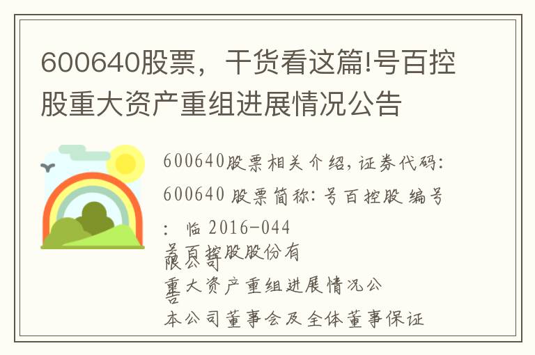 600640股票,干货看这篇!号百控股重大资产重组进展情况公告