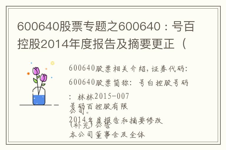600640股票专题之600640 : 号百控股2014年度报告及摘要更正(补充)公告