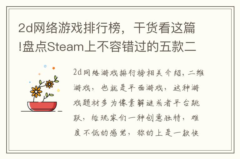 2d网络游戏排行榜,干货看这篇!盘点Steam上不容错过的五款二维游戏