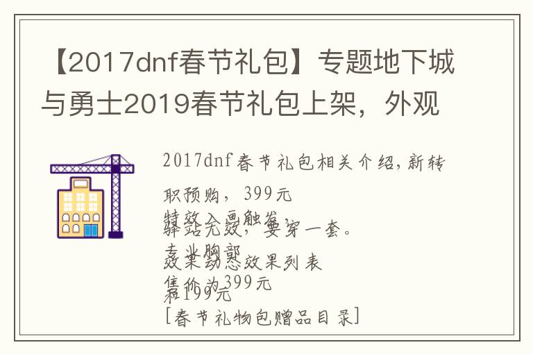 【2017dnf春节礼包】专题地下城与勇士2019春节礼包上架,外观&属性&赠品&多买多送总览