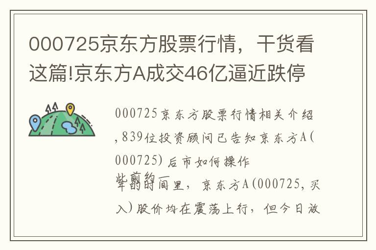 000725京东方股票行情,干货看这篇!京东方A成交46亿逼近跌停 61亿融资盘承压
