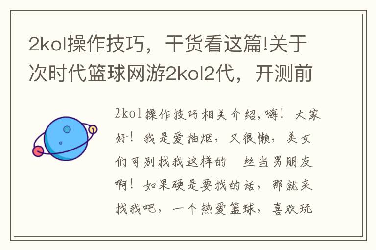 2kol操作技巧,干货看这篇!关于次时代篮球网游2kol2代,开测前玩家须知与福利及玩法介绍