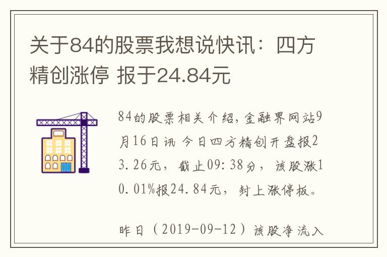 关于84的股票我想说快讯:四方精创涨停 报于24.84元