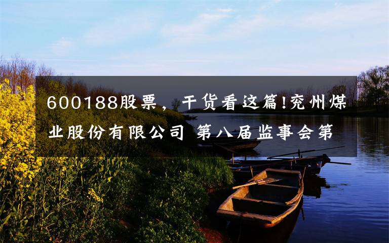 600188股票，干货看这篇!兖州煤业股份有限公司 第八届监事会第七次会议决议公告