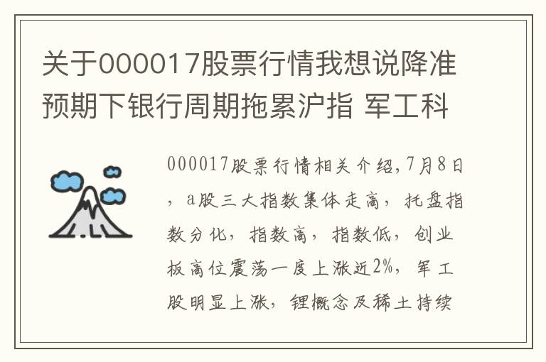 关于000017股票行情我想说降准预期下银行周期拖累沪指 军工科技强势助推科创50大涨2.6%