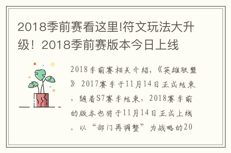 2018季前赛看这里!符文玩法大升级!2018季前赛版本今日上线
