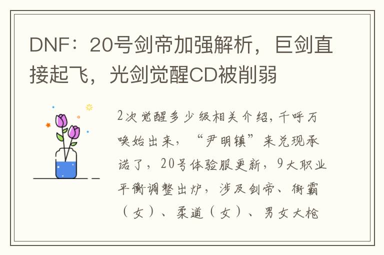 DNF:20号剑帝加强解析,巨剑直接起飞,光剑觉醒CD被削弱