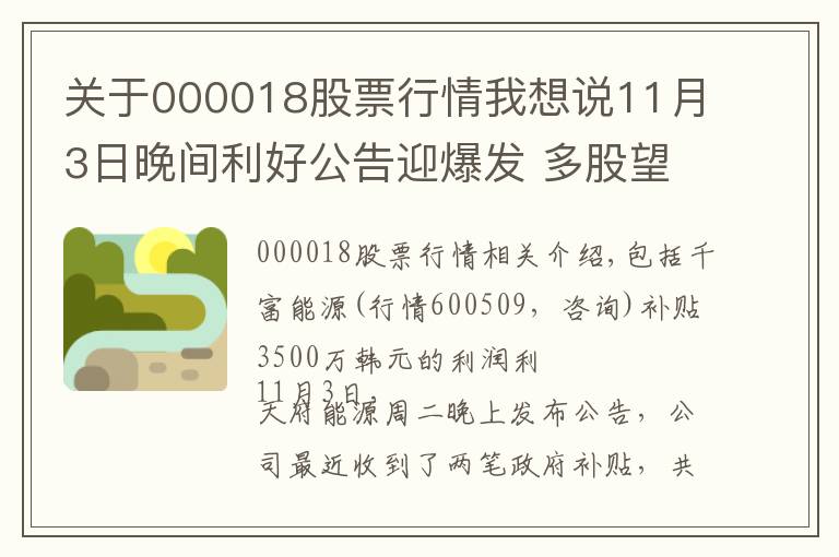 关于000018股票行情我想说11月3日晚间利好公告迎爆发 多股望大涨