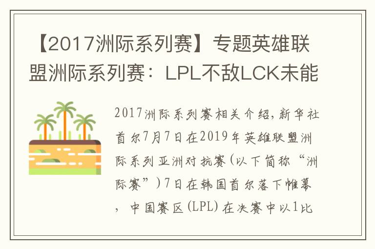 【2017洲际系列赛】专题英雄联盟洲际系列赛:LPL不敌LCK未能实现三连冠