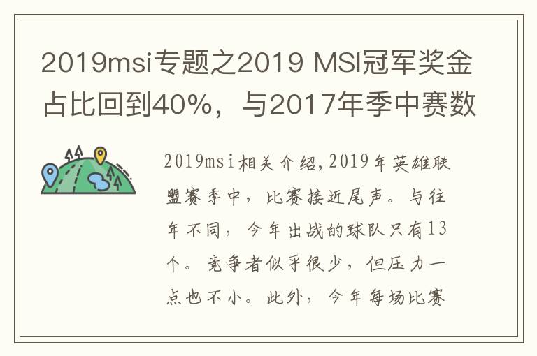 2019msi专题之2019 MSI冠军奖金占比回到40%,与2017年季中赛数据持平!