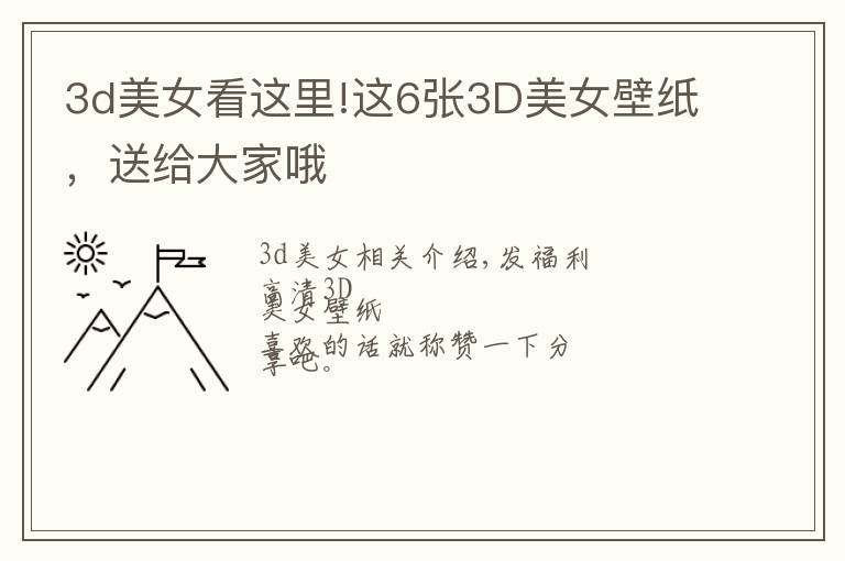 3d美女看这里!这6张3D美女壁纸,送给大家哦