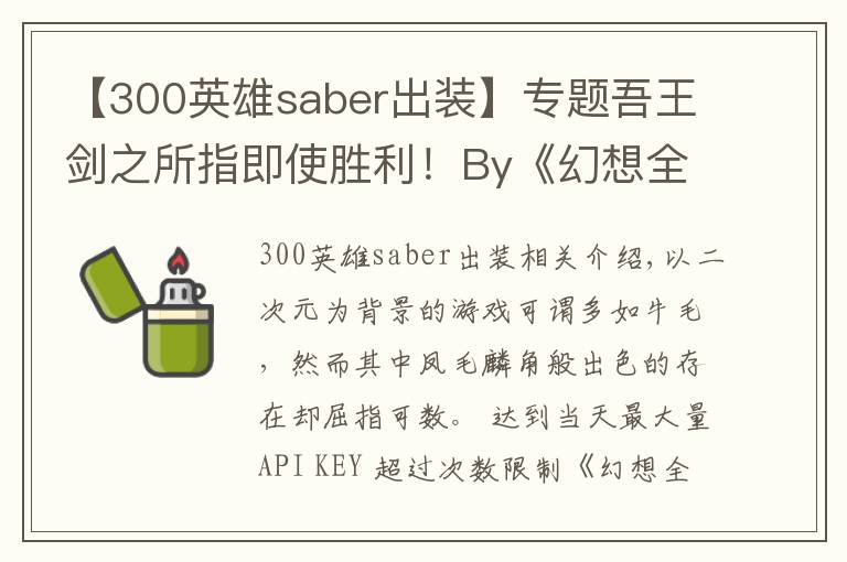 【300英雄saber出装】专题吾王剑之所指即使胜利!By《幻想全明星》