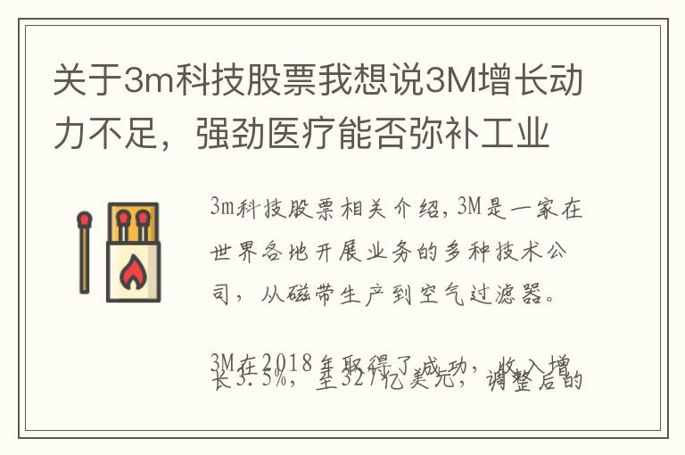 关于3m科技股票我想说3M增长动力不足,强劲医疗能否弥补工业收入?