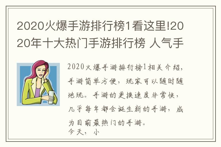 2020火爆手游排行榜1看这里!2020年十大热门手游排行榜 人气手游排名前十