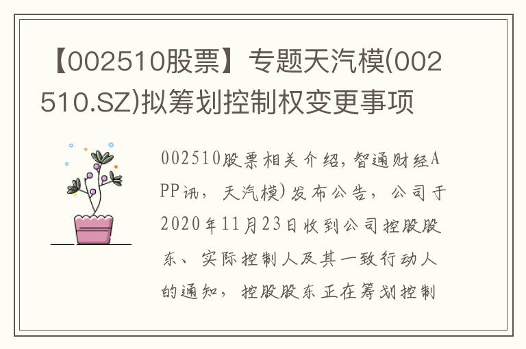【002510股票】专题天汽模(002510.SZ)拟筹划控制权变更事项 11月24日起停牌