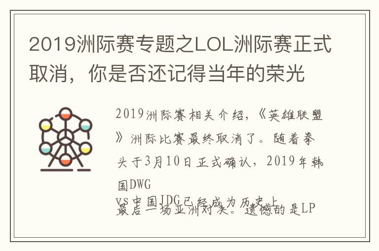2019洲际赛专题之LOL洲际赛正式取消,你是否还记得当年的荣光?