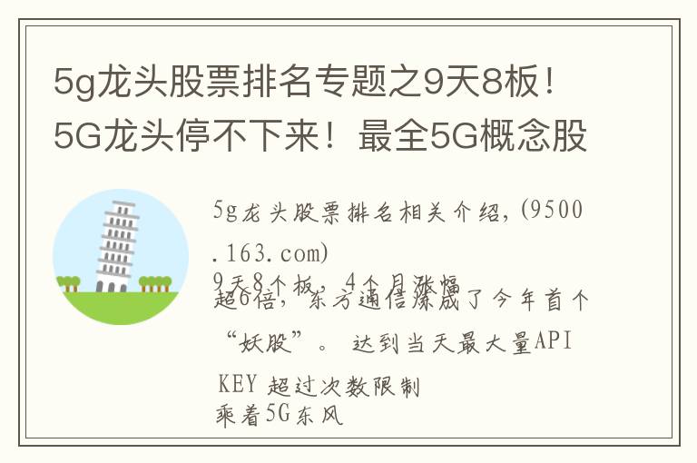 5g龙头股票排名专题之9天8板！5G龙头停不下来！最全5G概念股名单盘点！（收藏）