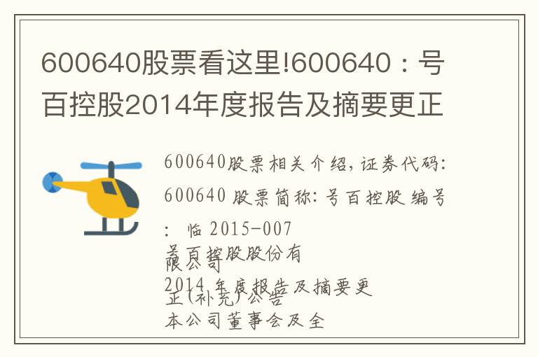 600640股票看这里!600640 : 号百控股2014年度报告及摘要更正(补充)公告